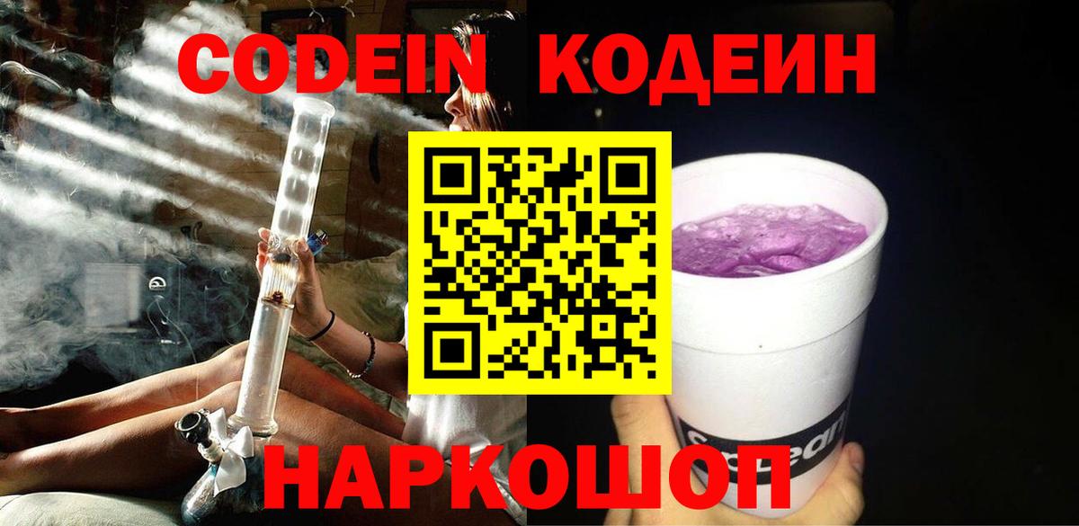 Балтийск  Кодеиновый сироп Lean Purple Drank  Вход с VPN 